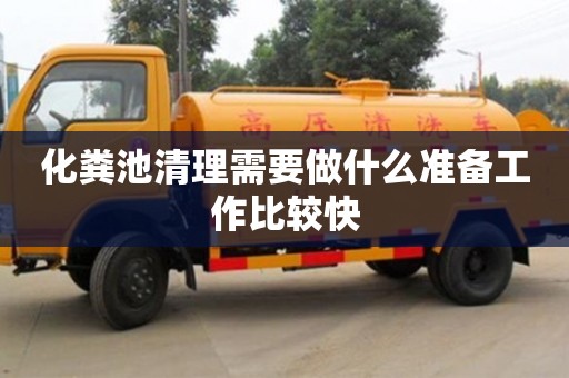 北京化糞池清理需要做什么準備工作比較快