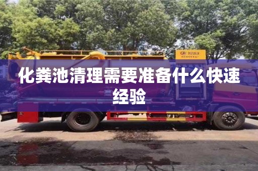 化糞池清理需要準備什么快速經驗