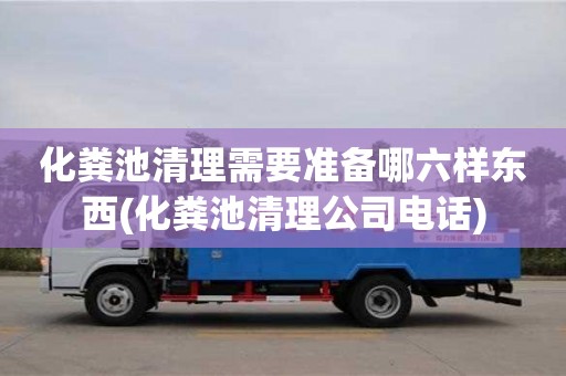 唐山化糞池清理需要準(zhǔn)備哪六樣?xùn)|西(化糞池清理公司電話)