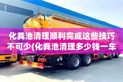 濟南化糞池清理順利完成這些技巧不可少(化糞池清理多少錢一車)