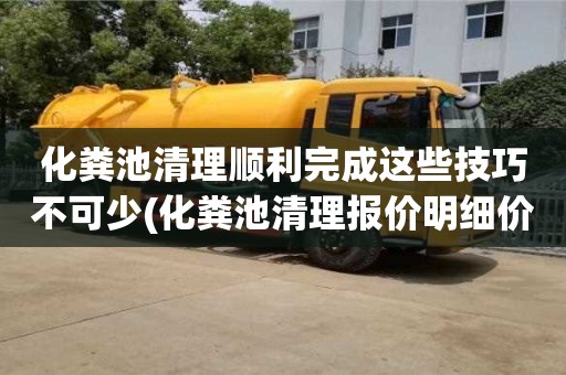 化糞池清理順利完成這些技巧不可少(化糞池清理報價明細價格表)