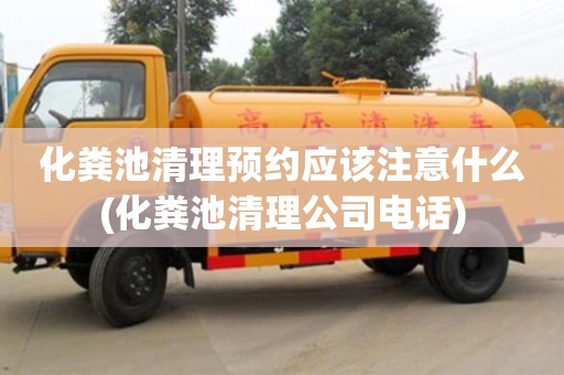 化糞池清理預約應該注意什么(化糞池清理公司電話)