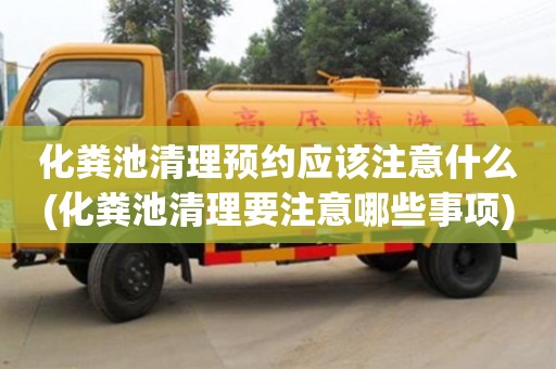 北京化糞池清理預約應該注意什么(化糞池清理要注意哪些事項)