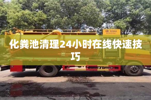 上海化糞池清理24小時在線快速技巧