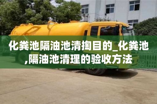 化糞池隔油池清掏目的_化糞池,隔油池清理的驗收方法