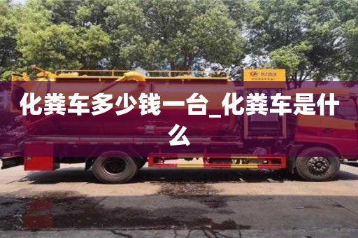 唐山化糞車多少錢一臺_化糞車是什么