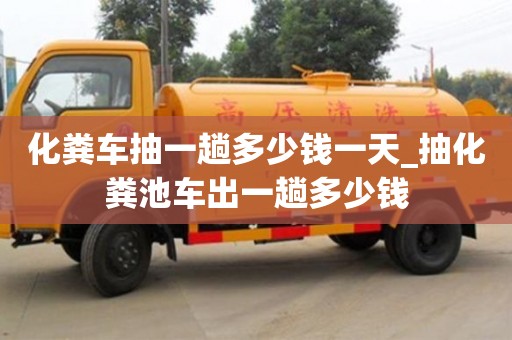 化糞車抽一趟多少錢一天_抽化糞池車出一趟多少錢