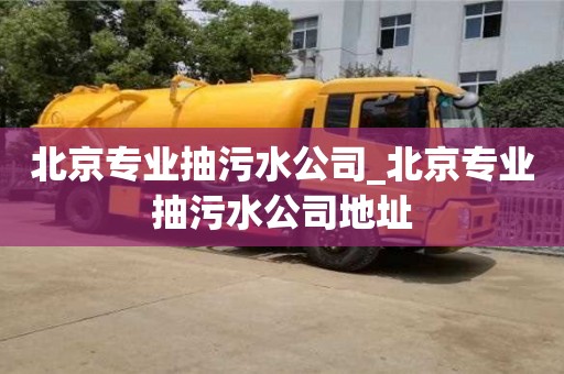 唐山北京專業抽污水公司_北京專業抽污水公司地址