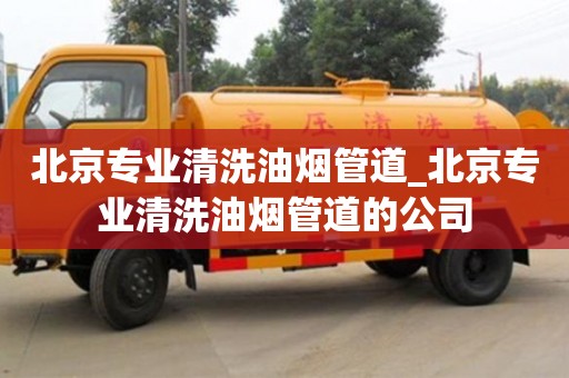 成都北京專業(yè)清洗油煙管道_北京專業(yè)清洗油煙管道的公司