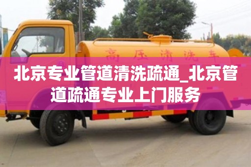 北京專業管道清洗疏通_北京管道疏通專業上門服務