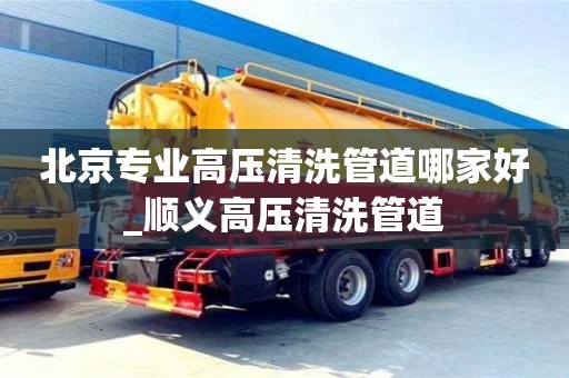 合肥北京專業高壓清洗管道哪家好_順義高壓清洗管道