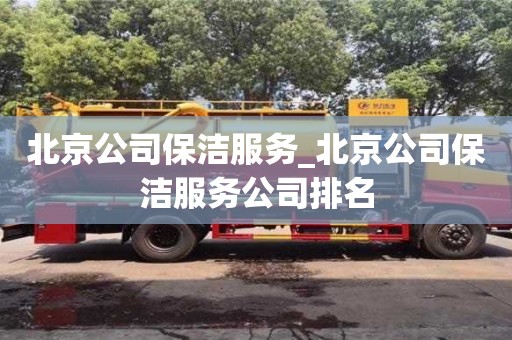 唐山北京公司保潔服務_北京公司保潔服務公司排名