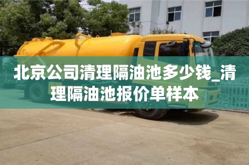 唐山北京公司清理隔油池多少錢_清理隔油池報價單樣本