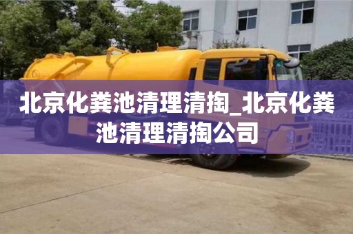 北京化糞池清理清掏_北京化糞池清理清掏公司