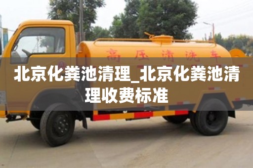 唐山北京化糞池清理_北京化糞池清理收費標準