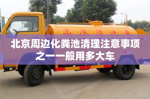 太原北京周邊化糞池清理注意事項(xiàng)之一一般用多大車
