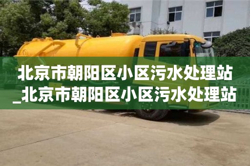 武漢北京市朝陽區小區污水處理站_北京市朝陽區小區污水處理站電話
