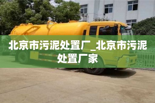 唐山北京市污泥處置廠_北京市污泥處置廠家