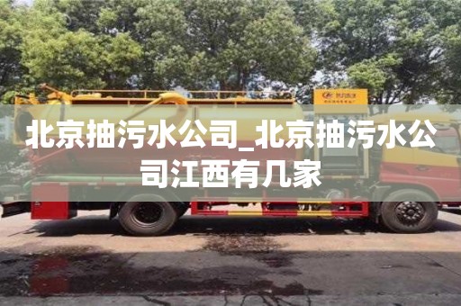 唐山北京抽污水公司_北京抽污水公司江西有幾家