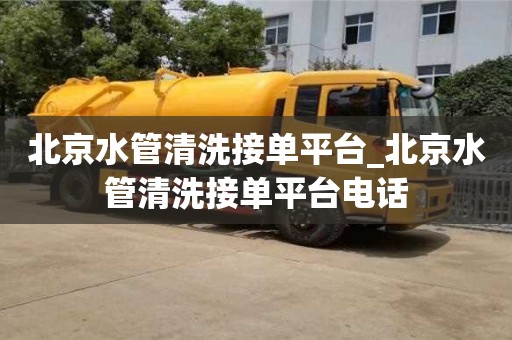 北京水管清洗接單平臺_北京水管清洗接單平臺電話