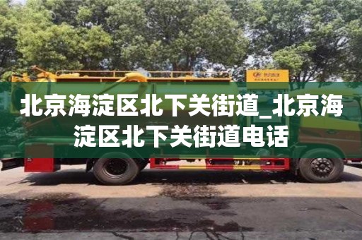 唐山北京海淀區北下關街道_北京海淀區北下關街道電話