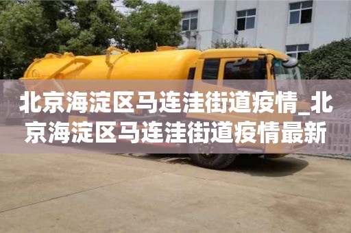 北京北京海淀區馬連洼街道疫情_北京海淀區馬連洼街道疫情最新消息