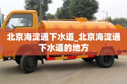 北京北京海淀通下水道_北京海淀通下水道的地方