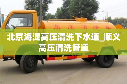 北京海淀高壓清洗下水道_順義高壓清洗管道