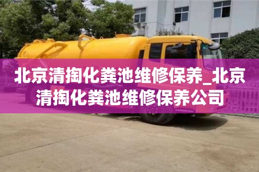 北京清掏化糞池維修保養_北京清掏化糞池維修保養公司