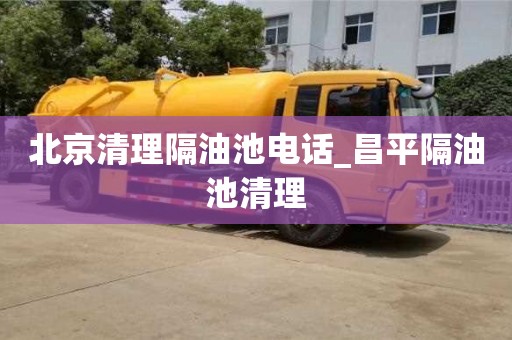 合肥北京清理隔油池電話_昌平隔油池清理