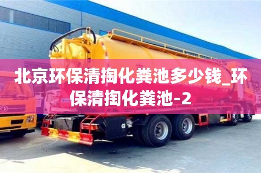 北京環保清掏化糞池多少錢_環保清掏化糞池-2