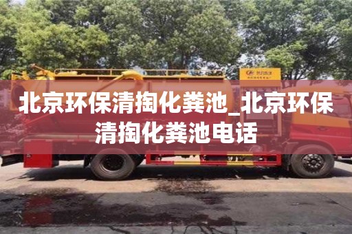 天津北京環保清掏化糞池_北京環保清掏化糞池電話