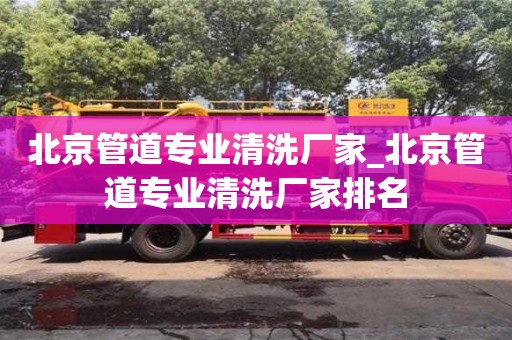 唐山北京管道專業清洗廠家_北京管道專業清洗廠家排名
