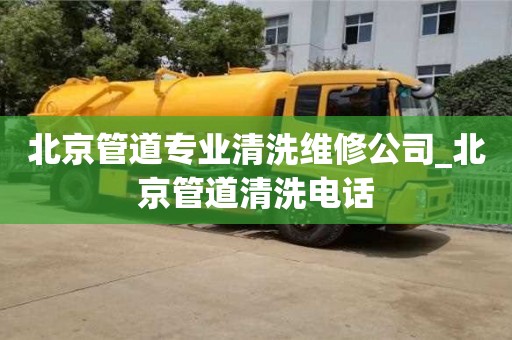長沙北京管道專業清洗維修公司_北京管道清洗電話