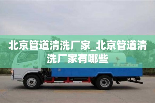 鄭州北京管道清洗廠家_北京管道清洗廠家有哪些