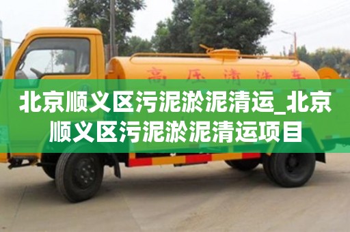 唐山北京順義區污泥淤泥清運_北京順義區污泥淤泥清運項目