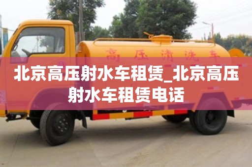 深圳北京高壓射水車租賃_北京高壓射水車租賃電話
