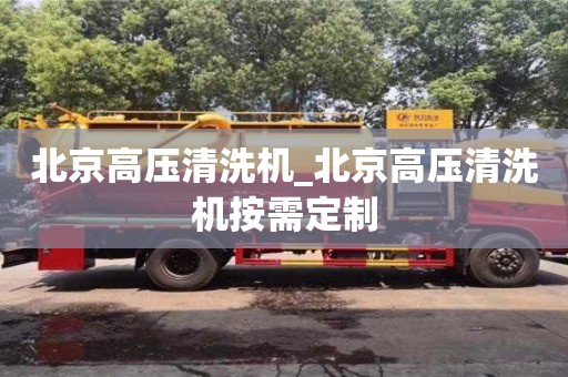 成都北京高壓清洗機(jī)_北京高壓清洗機(jī)按需定制