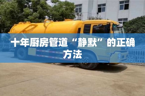北京十年廚房管道“靜默”的正確方法