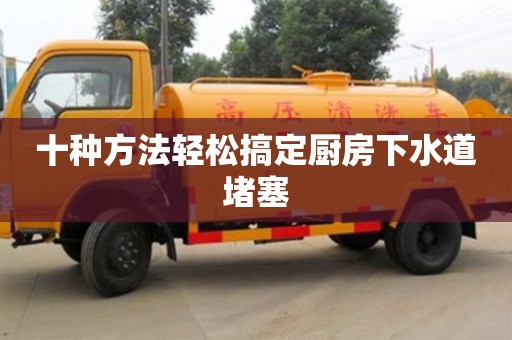 武漢十種方法輕松搞定廚房下水道堵塞