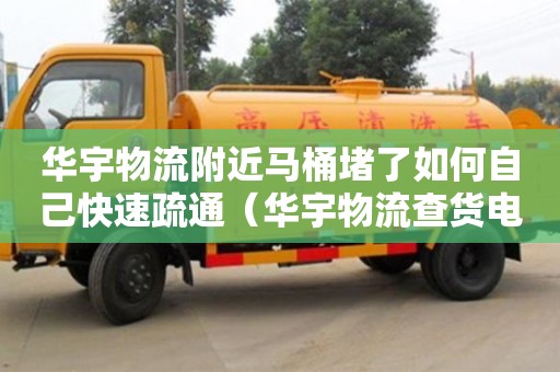 唐山華宇物流附近馬桶堵了如何自己快速疏通（華宇物流查貨電話）