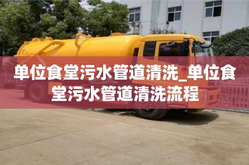 單位食堂污水管道清洗_單位食堂污水管道清洗流程