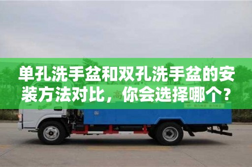 北京單孔洗手盆和雙孔洗手盆的安裝方法對比，你會選擇哪個？