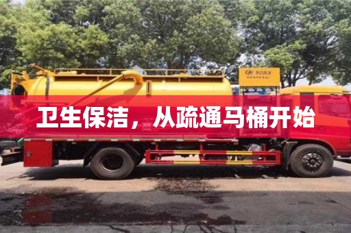南京衛生保潔，從疏通馬桶開始