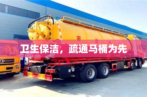 衛生保潔,疏通馬桶為先 衛生保潔,疏通馬桶為先