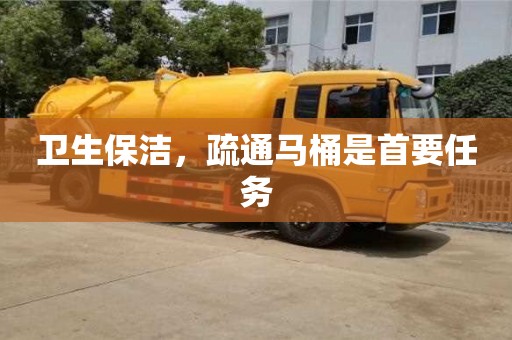 南京衛生保潔，疏通馬桶是首要任務