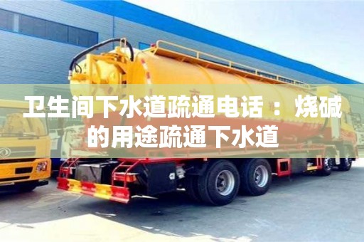 北京衛生間下水道疏通電話 ：燒堿的用途疏通下水道