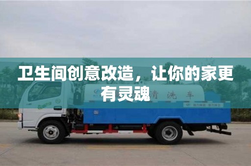 北京衛(wèi)生間創(chuàng)意改造，讓你的家更有靈魂