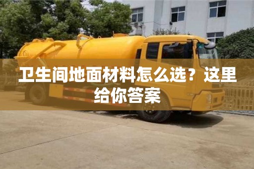 北京衛生間地面材料怎么選？這里給你答案