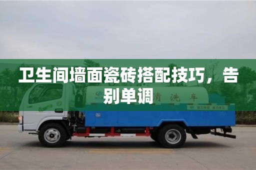 北京衛生間墻面瓷磚搭配技巧，告別單調